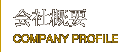 会社概要　Company Profile