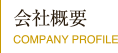 会社概要　Company Profile