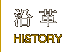 沿革　History