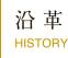 沿革　History