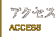 アクセス　Access