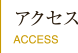アクセス　Access