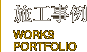 施工事例　WORK PORTFOLIO